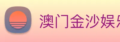 澳门金沙娱乐网址 Logo
